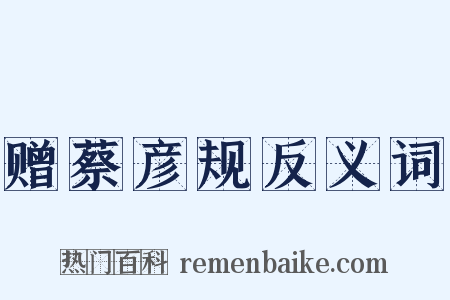 赠蔡彦规反义词是什么意思的图片